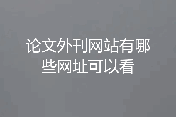论文外刊网站有哪些网址可以看