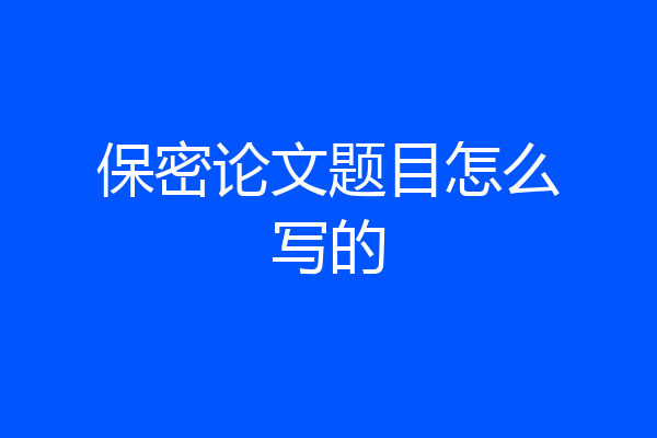 保密论文题目怎么写的