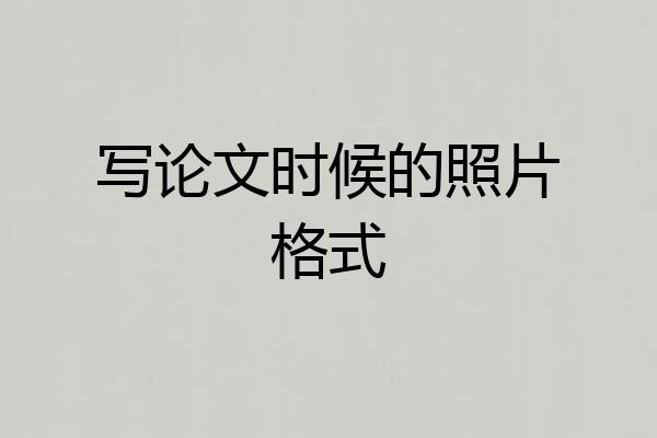 写论文时候的照片格式