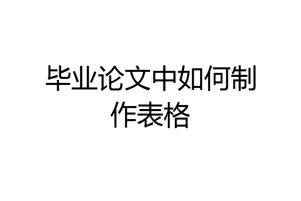 毕业论文中如何制作表格