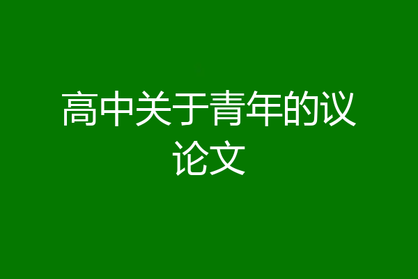 高中关于青年的议论文