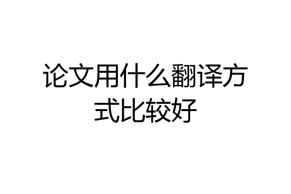 论文用什么翻译方式比较好