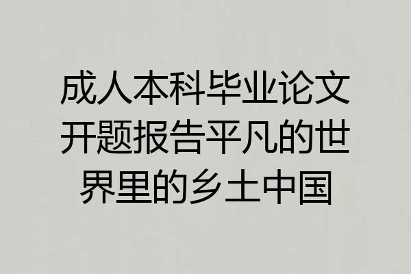 成人本科毕业论文开题报告平凡的世界里的乡土中国