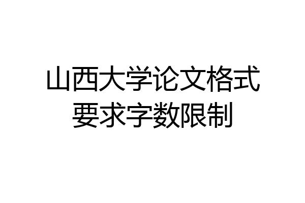 山西大学论文格式要求字数限制