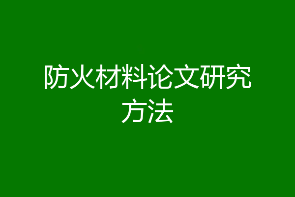防火材料论文研究方法