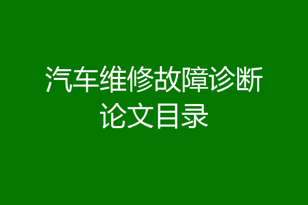 汽车维修故障诊断论文目录