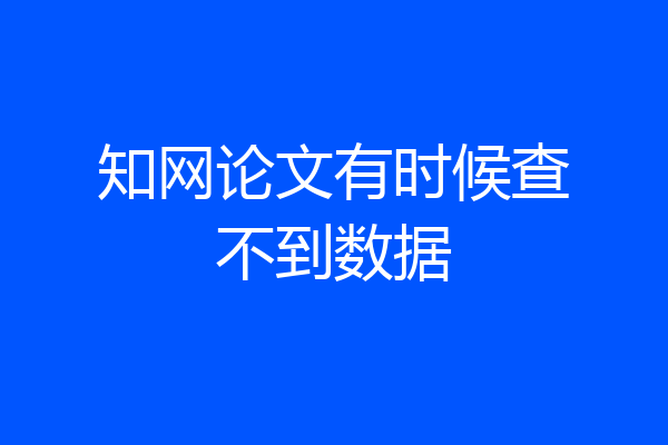 知网论文有时候查不到数据