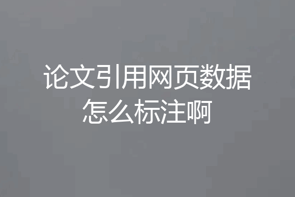 论文引用网页数据怎么标注啊