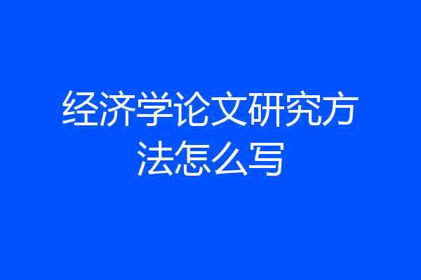 经济学论文研究方法怎么写