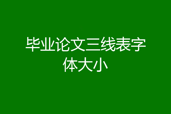 毕业论文三线表字体大小