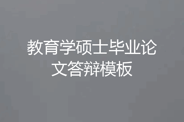 教育学硕士毕业论文答辩模板