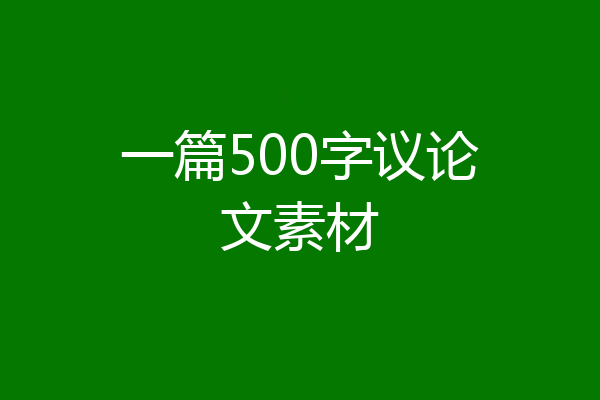 一篇500字议论文素材