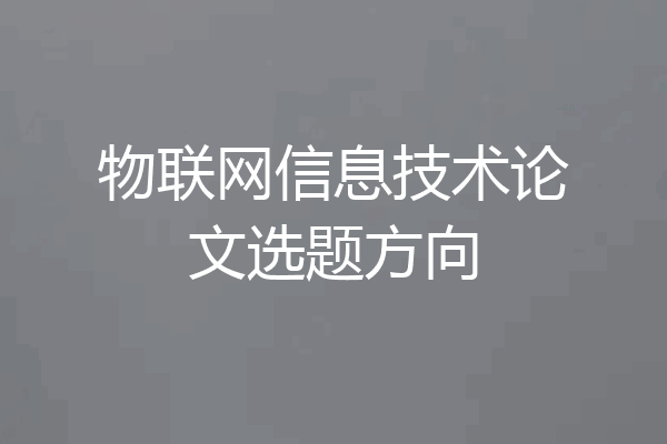 物联网信息技术论文选题方向