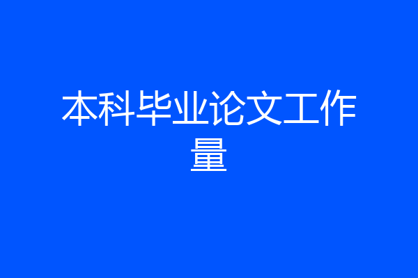 本科毕业论文工作量