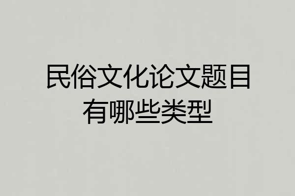 民俗文化论文题目有哪些类型