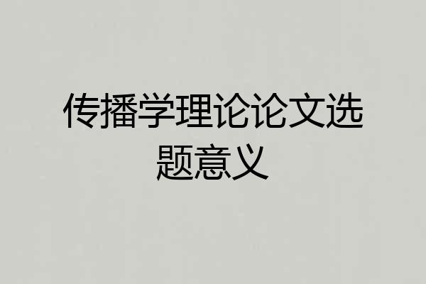 传播学理论论文选题意义