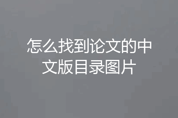 怎么找到论文的中文版目录图片