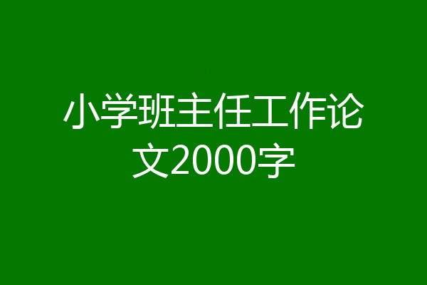 小学班主任工作论文2000字