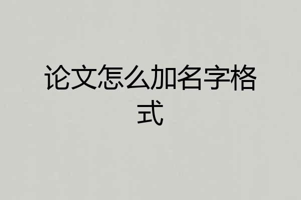 论文怎么加名字格式