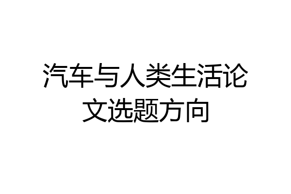 汽车与人类生活论文选题方向