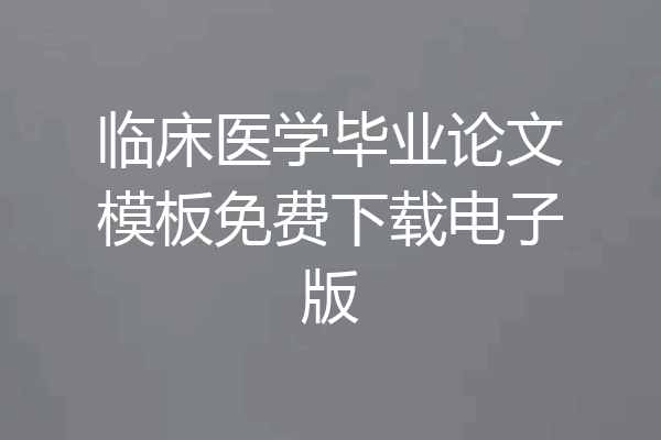 临床医学毕业论文模板免费下载电子版