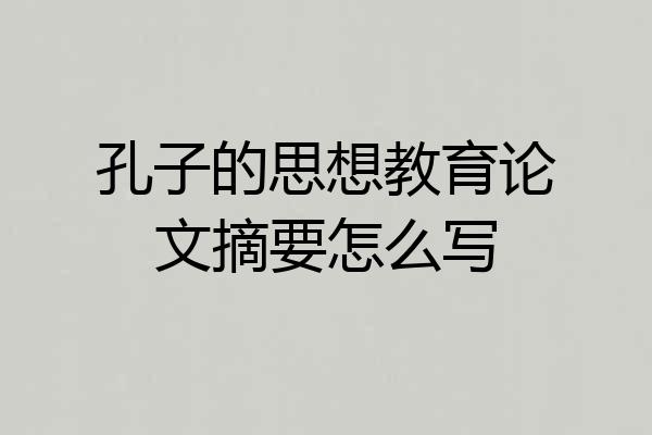 孔子的思想教育论文摘要怎么写