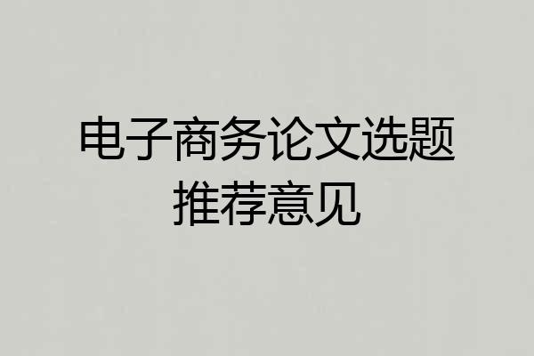 电子商务论文选题推荐意见