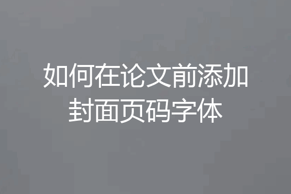 如何在论文前添加封面页码字体