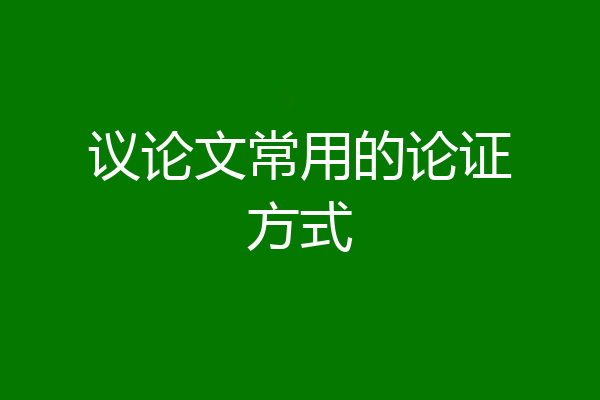 议论文常用的论证方式