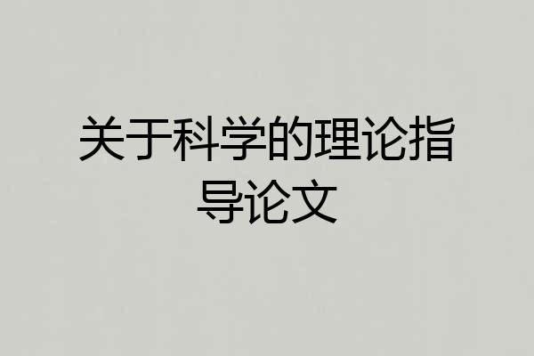 关于科学的理论指导论文