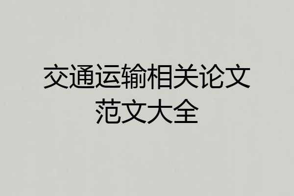 交通运输相关论文范文大全