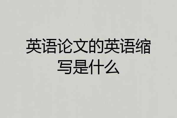 英语论文的英语缩写是什么