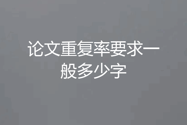 论文重复率要求一般多少字