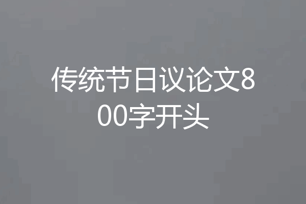 传统节日议论文800字开头
