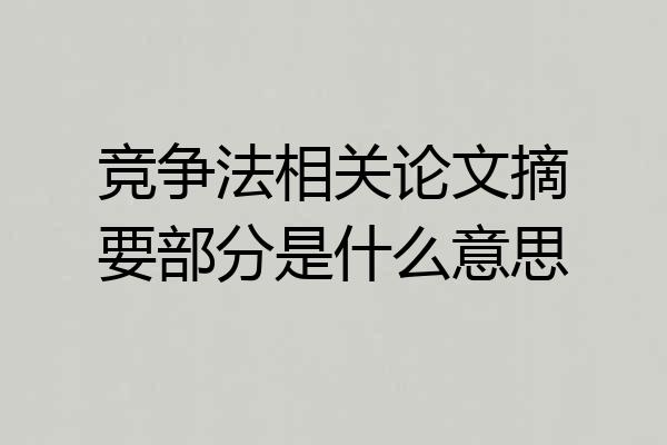 竞争法相关论文摘要部分是什么意思
