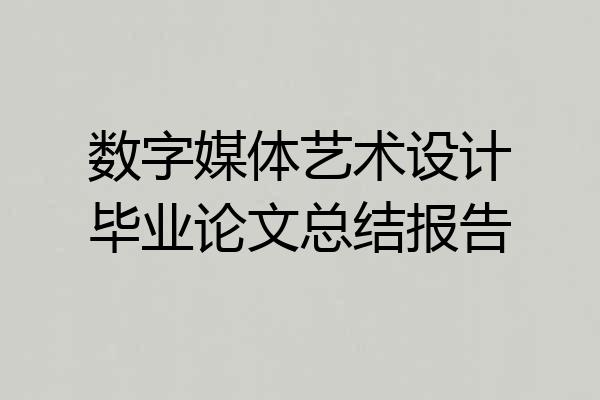 数字媒体艺术设计毕业论文总结报告