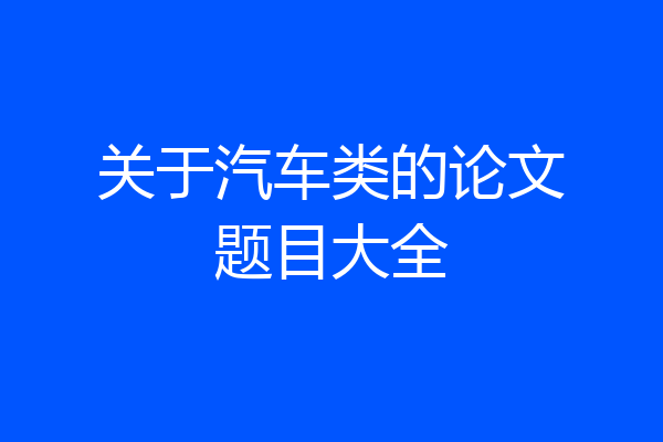 关于汽车类的论文题目大全