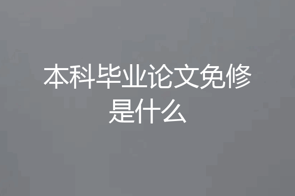 本科毕业论文免修是什么