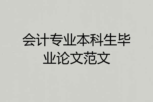 会计专业本科生毕业论文范文