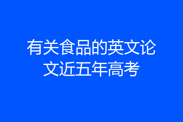 有关食品的英文论文近五年高考