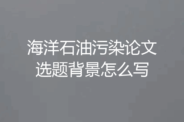 海洋石油污染论文选题背景怎么写