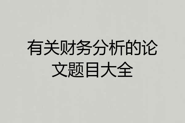 有关财务分析的论文题目大全