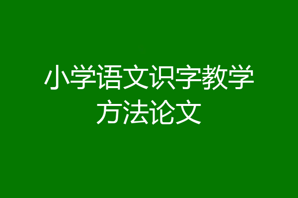 小学语文识字教学方法论文