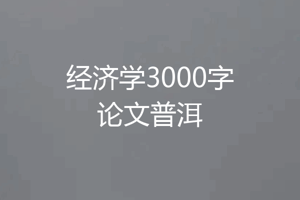 经济学3000字论文普洱