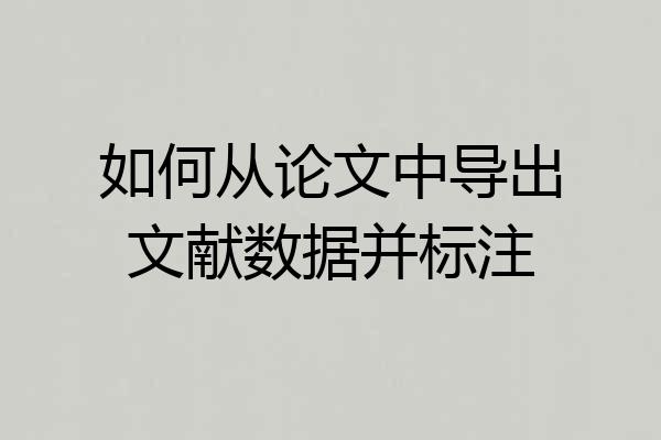 如何从论文中导出文献数据并标注