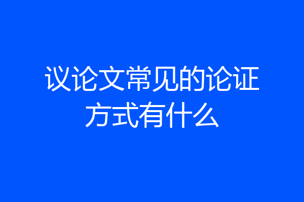 议论文常见的论证方式有什么