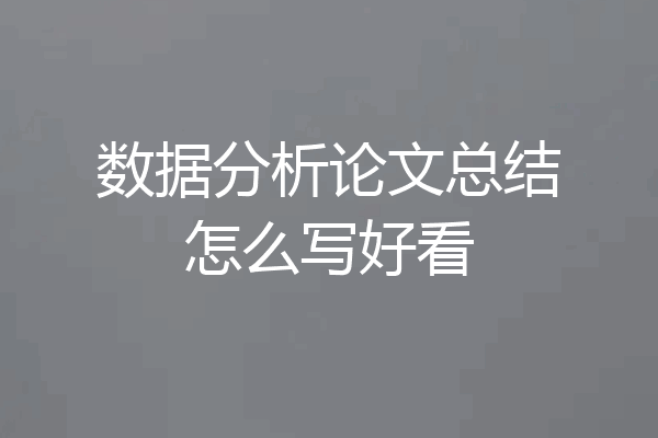 数据分析论文总结怎么写好看