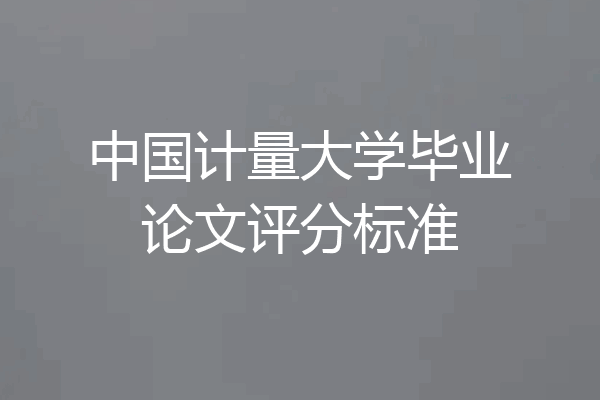 中国计量大学毕业论文评分标准
