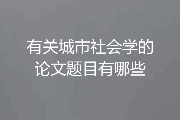 有关城市社会学的论文题目有哪些