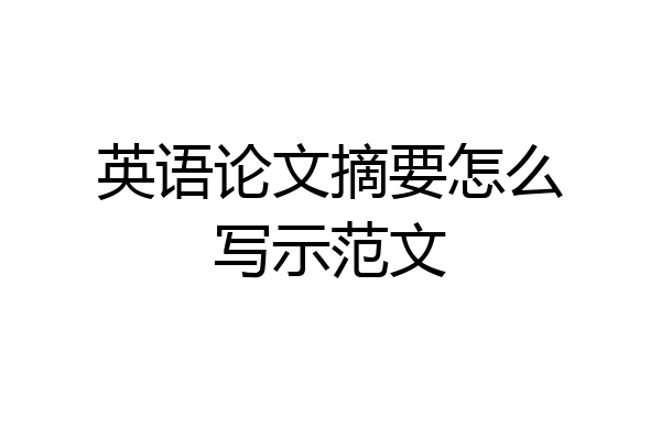 英语论文摘要怎么写示范文